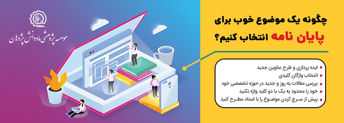 روش تحقیق پایان نامه ارشد و رساله دکتری 