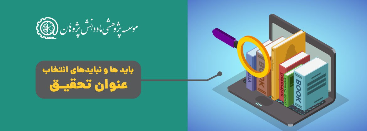 روش تحقیق و متدولوژی پایان نامه ارشد و رساله دکتری 