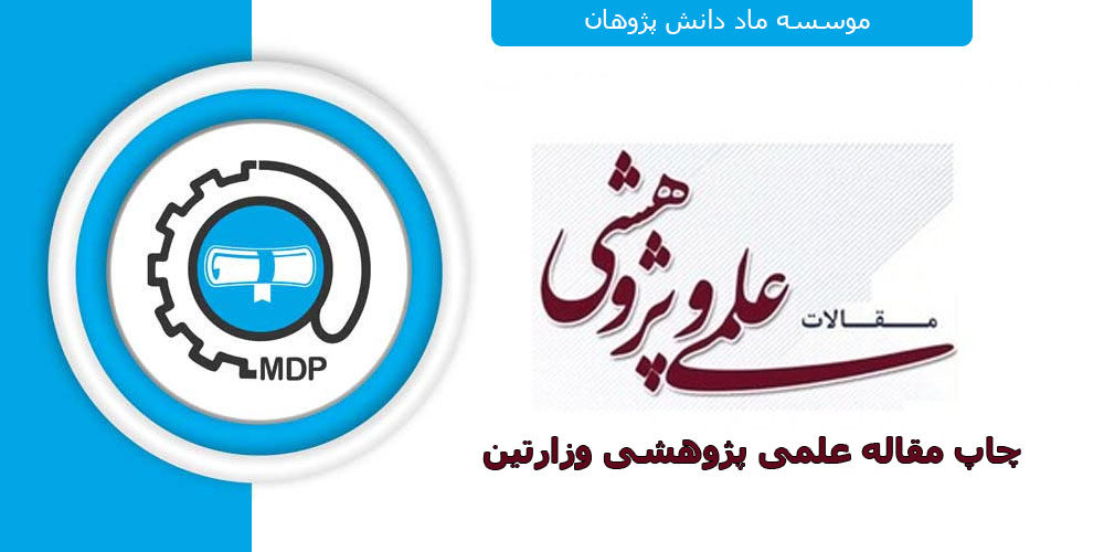 چاپ مقاله علمی پژوهشی وزارتین